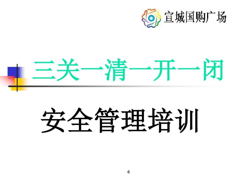 三关一清一开一闭课件.pdf_第1页