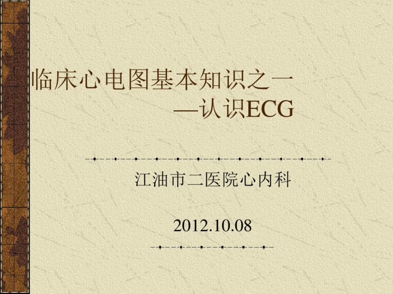 临床心电图基本知识之一.pdf_第1页