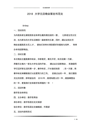 2018大学元旦晚会策划书范文(1).pdf