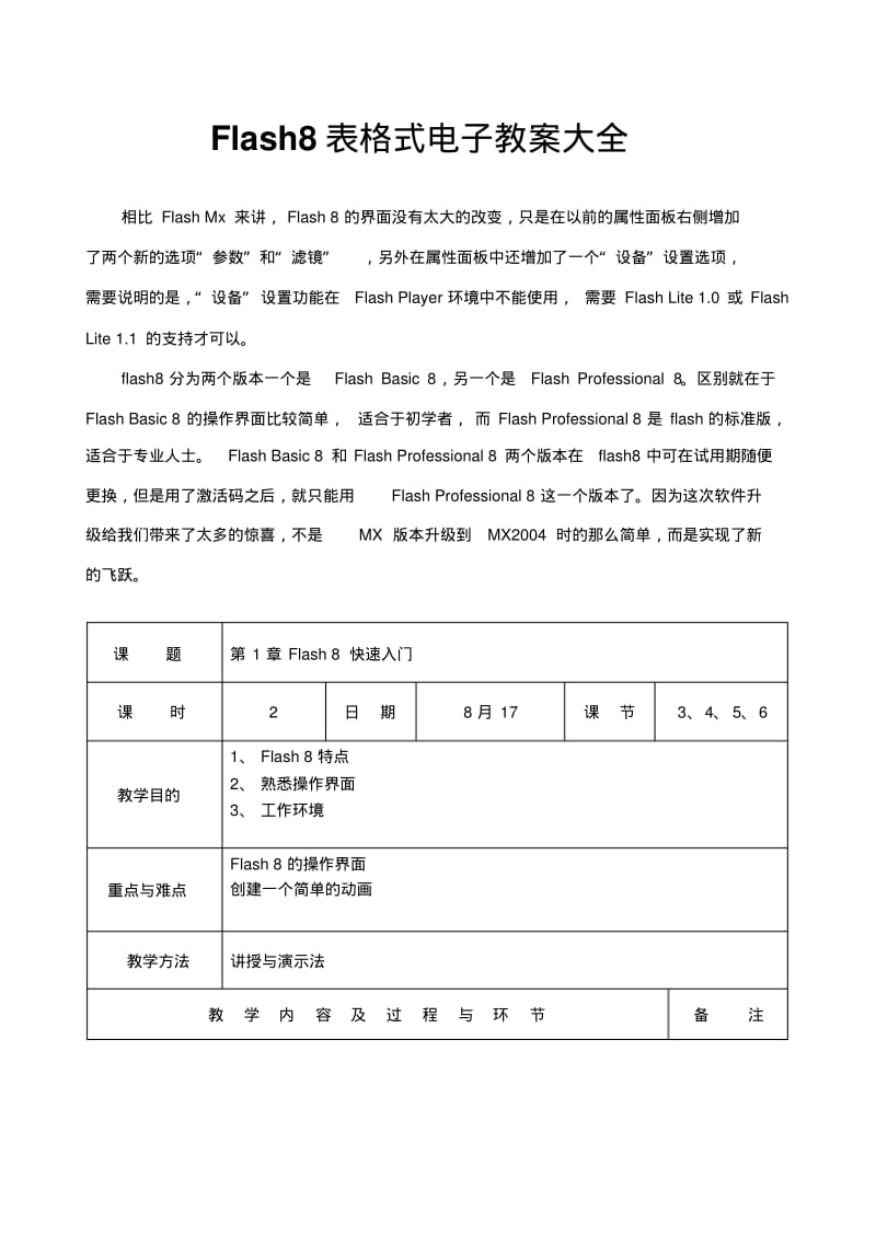 Flash8电子教案大全资料.pdf_第1页