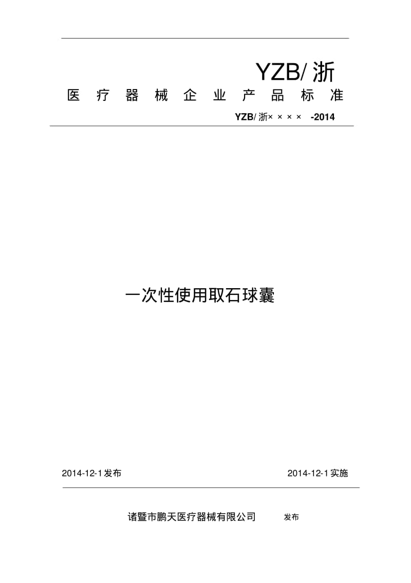 一次性使用取石球囊标准资料.pdf_第1页