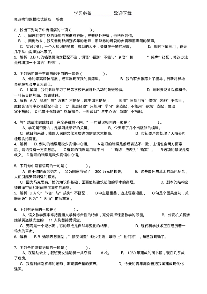 七年级修改病句选择题及答案.pdf_第1页