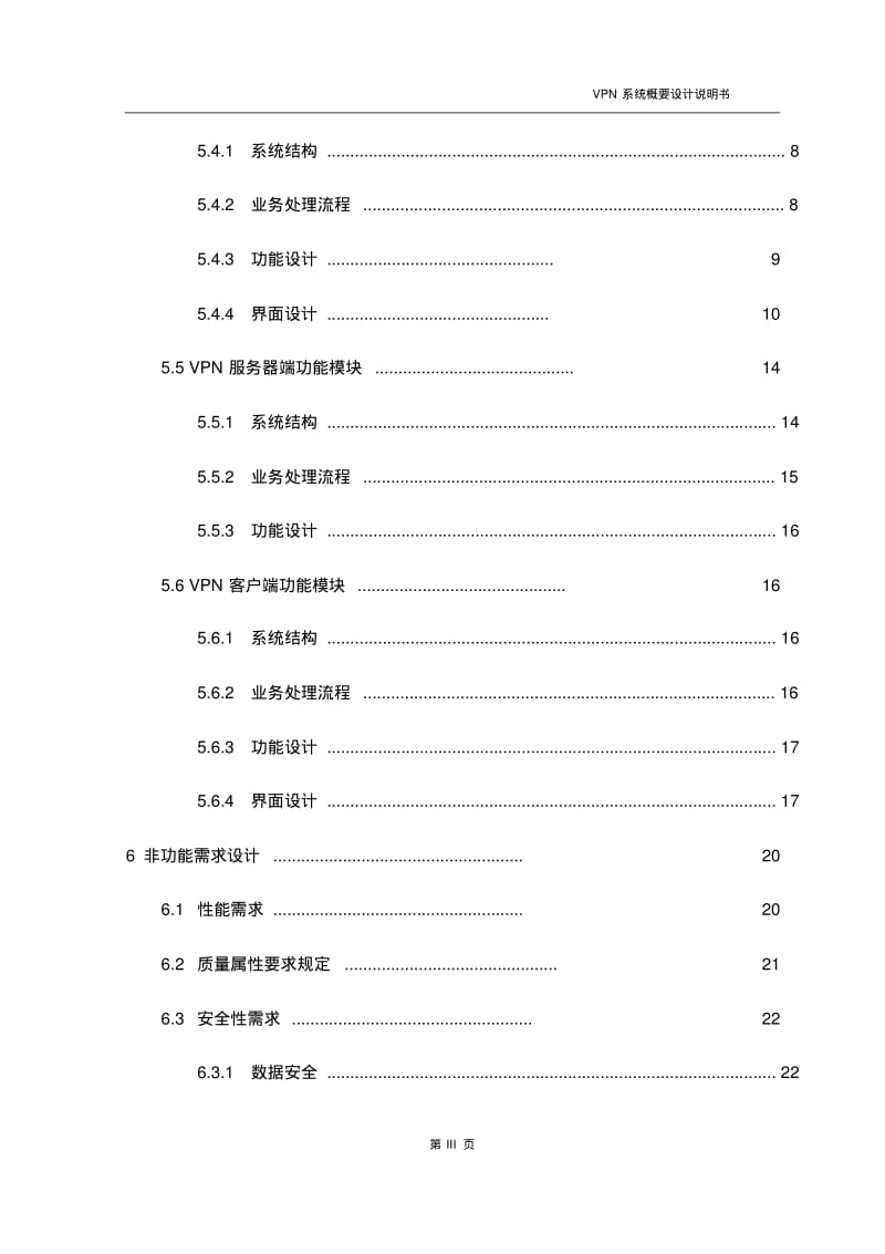 VPN系统_概要设计说明书资料.pdf_第3页