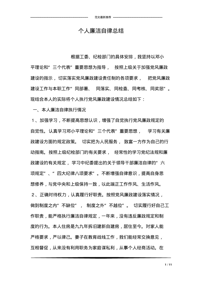 个人廉洁自律总结.pdf_第1页