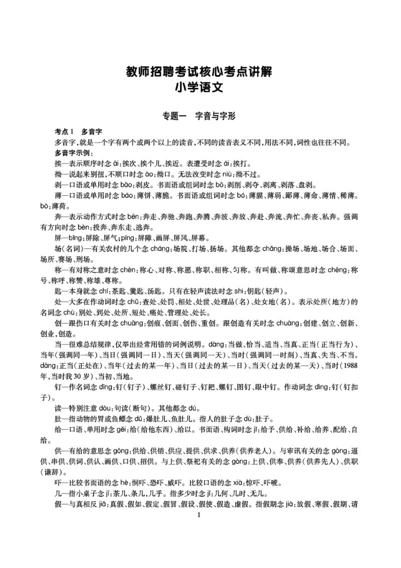 2017版日照教师招聘考试小学语文学科专业知识培训班考试考点背诵总结.pdf_第1页