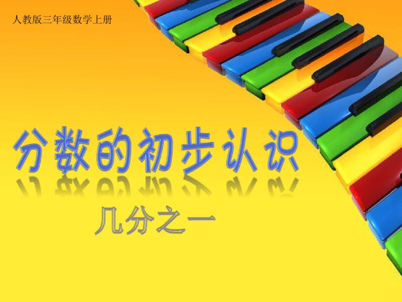 三年级上册数学第八单元《分数的初步认识——例1.2.3》课件资料.pdf_第1页