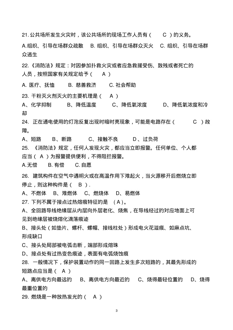 2016消防安全培训复习资料(正确答案).pdf_第3页