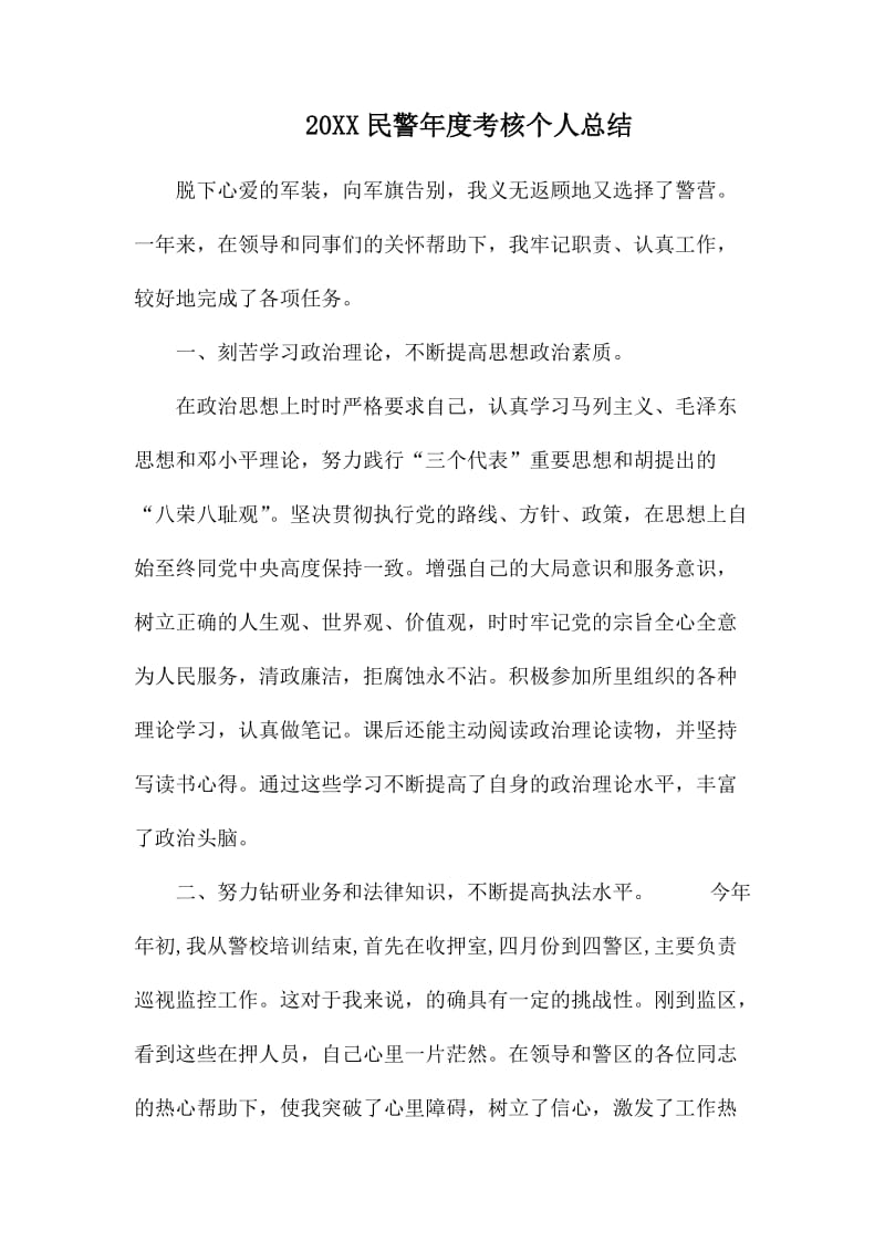 20XX民警年度考核个人总结.docx_第1页