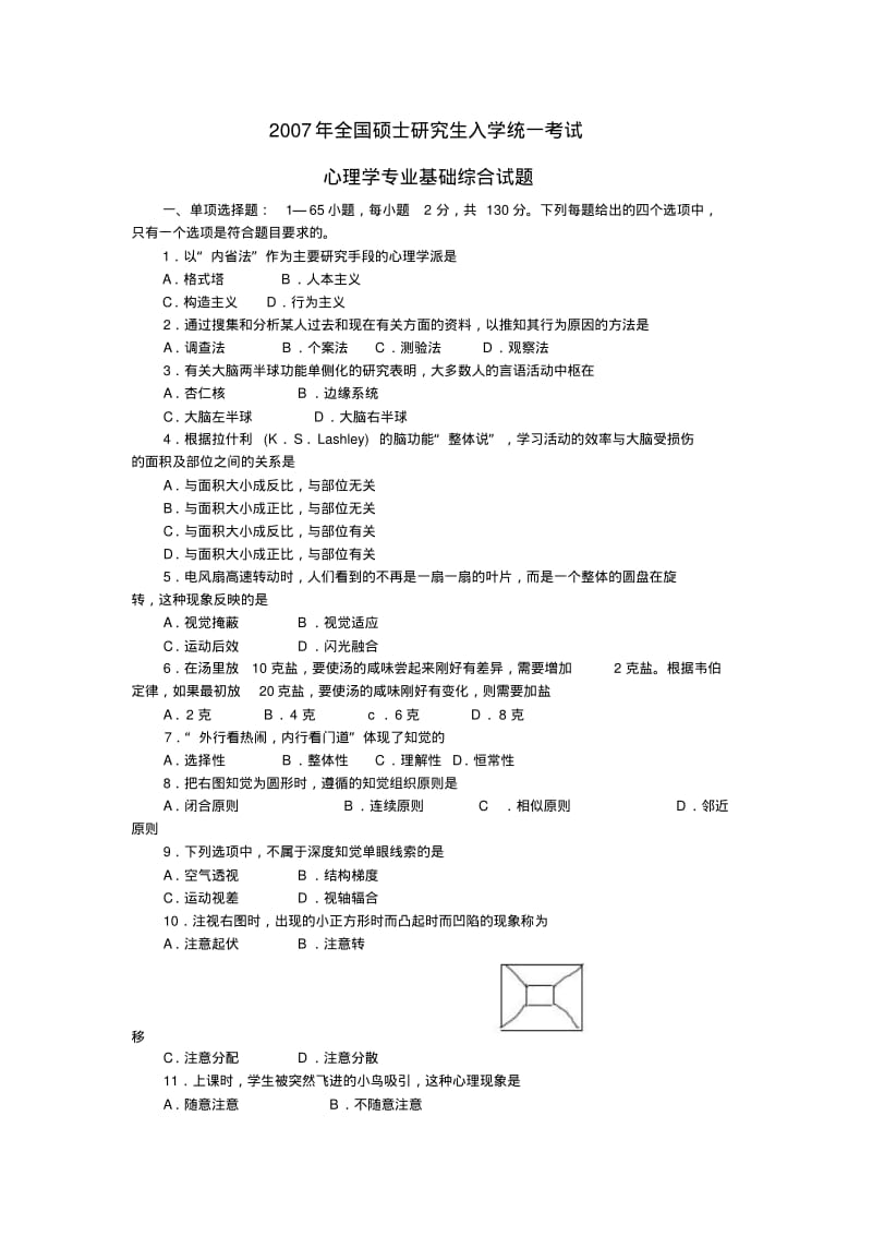 2007年全国312心理学专业统考真题及答案.pdf_第1页