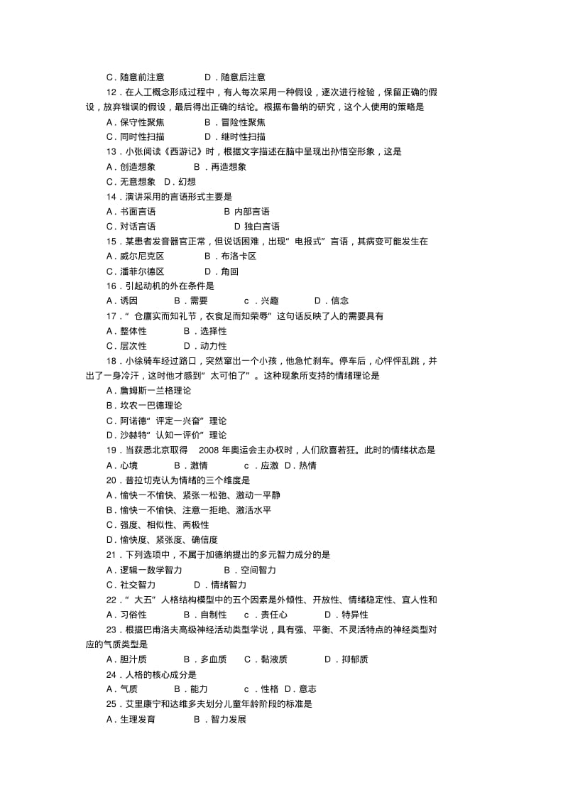 2007年全国312心理学专业统考真题及答案.pdf_第2页