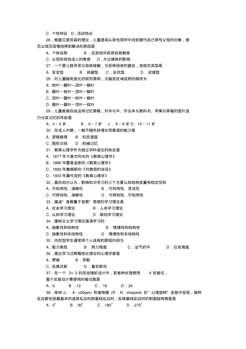 2007年全国312心理学专业统考真题及答案.pdf_第3页