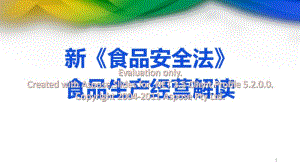 2019新食品安全法对品食生产经营和食品检验解读..pdf