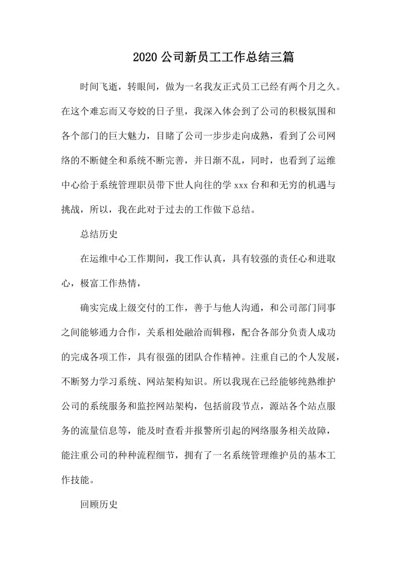 2020公司新员工工作总结三篇.docx_第1页