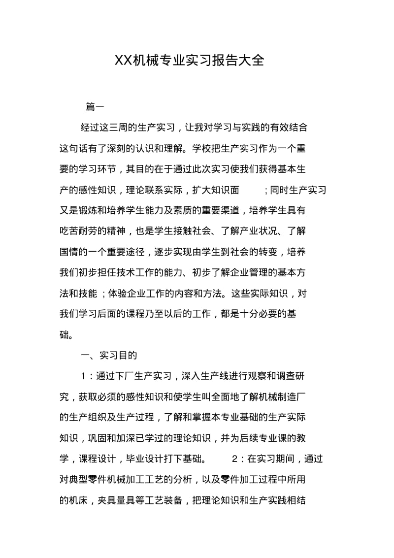 XX机械专业实习报告大全.pdf_第1页