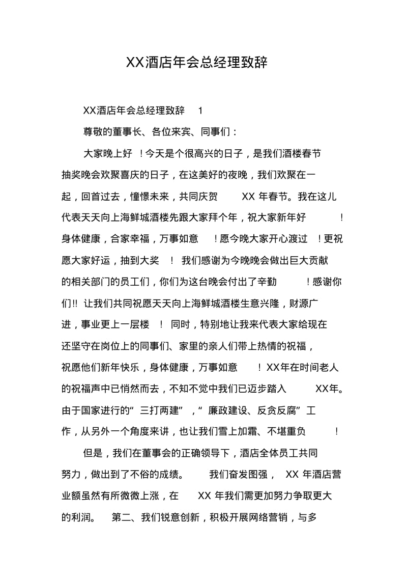 XX酒店年会总经理致辞.pdf_第1页