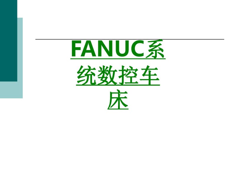 FANUC系统数控车床课件.pdf_第1页