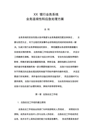 XX银行业务连续性和应急处理方案.pdf