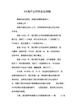 XX房产公司年会主持稿.pdf