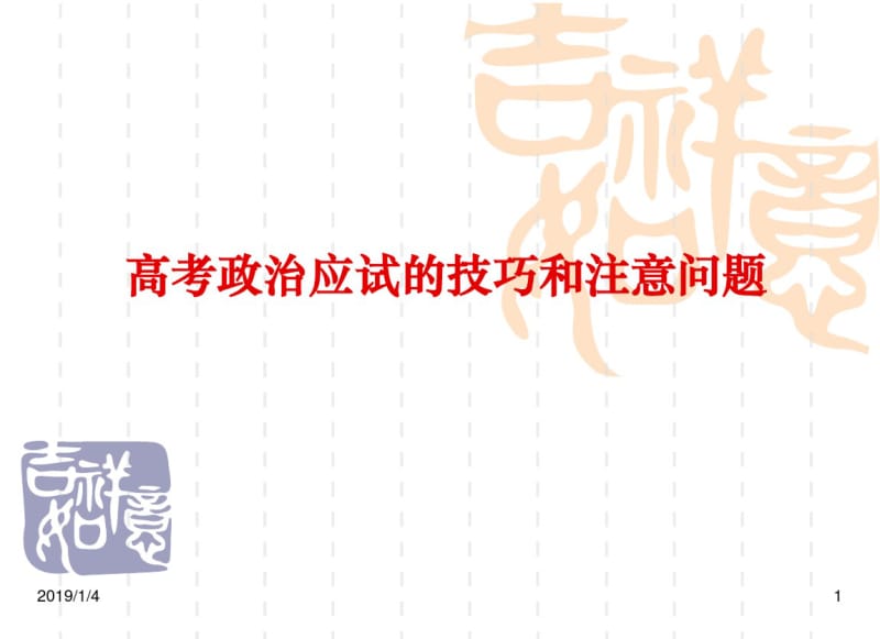 【浙江新课改区】新高考选考思想政治科目应试技巧及注意问题.pdf_第1页