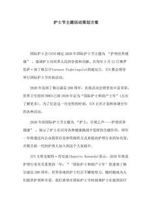 护士节主题活动策划方案.docx