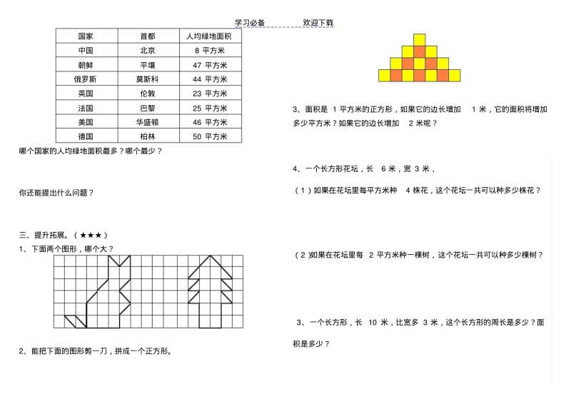 三年级数学下册《面积和面积单位》练习题.pdf_第3页