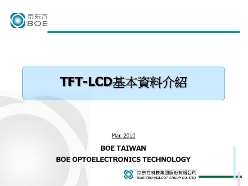 TFT-LCD知识介绍.pdf_第1页