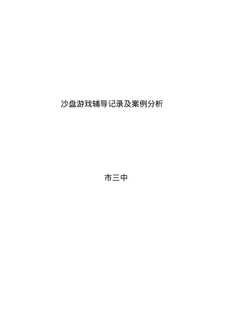 一个考试心理焦虑学生的沙盘游戏案例讲解.pdf_第1页