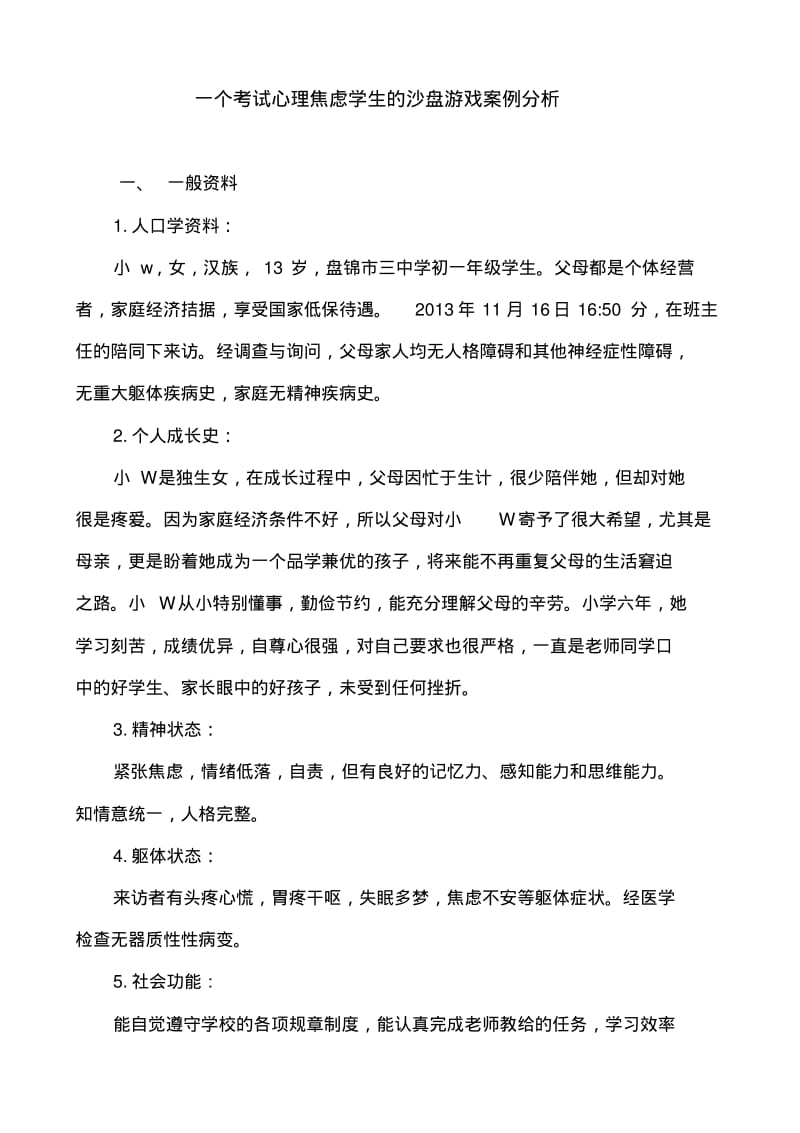 一个考试心理焦虑学生的沙盘游戏案例讲解.pdf_第2页