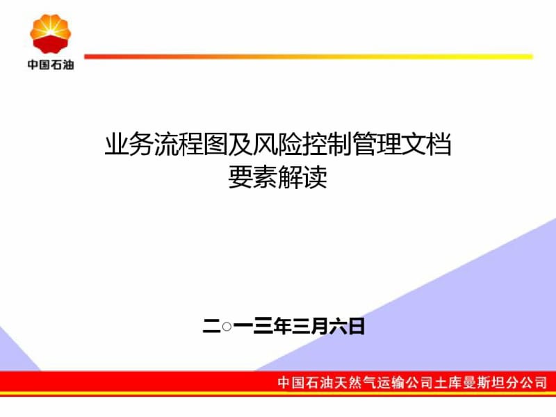 业务流程图及风险控制管理文档要素解读.pdf_第1页