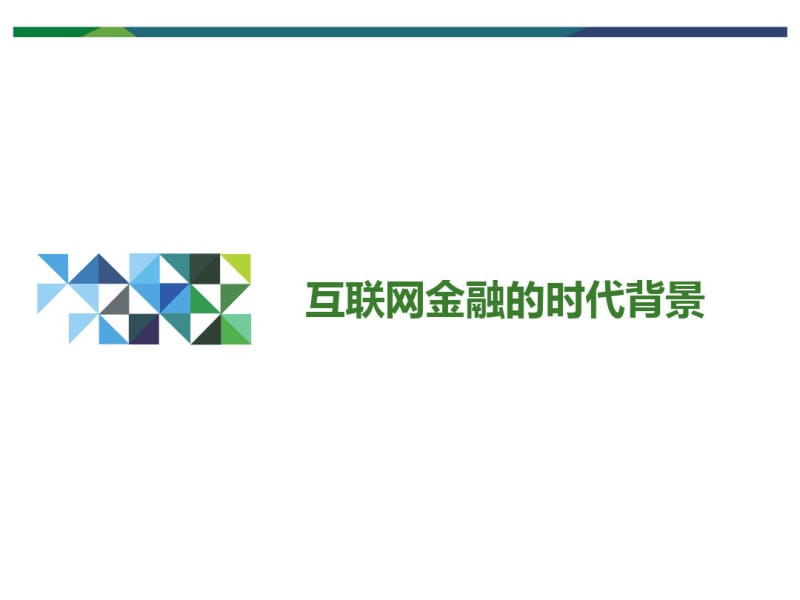 互联网金融的挑战与机遇v1.0.pdf_第3页