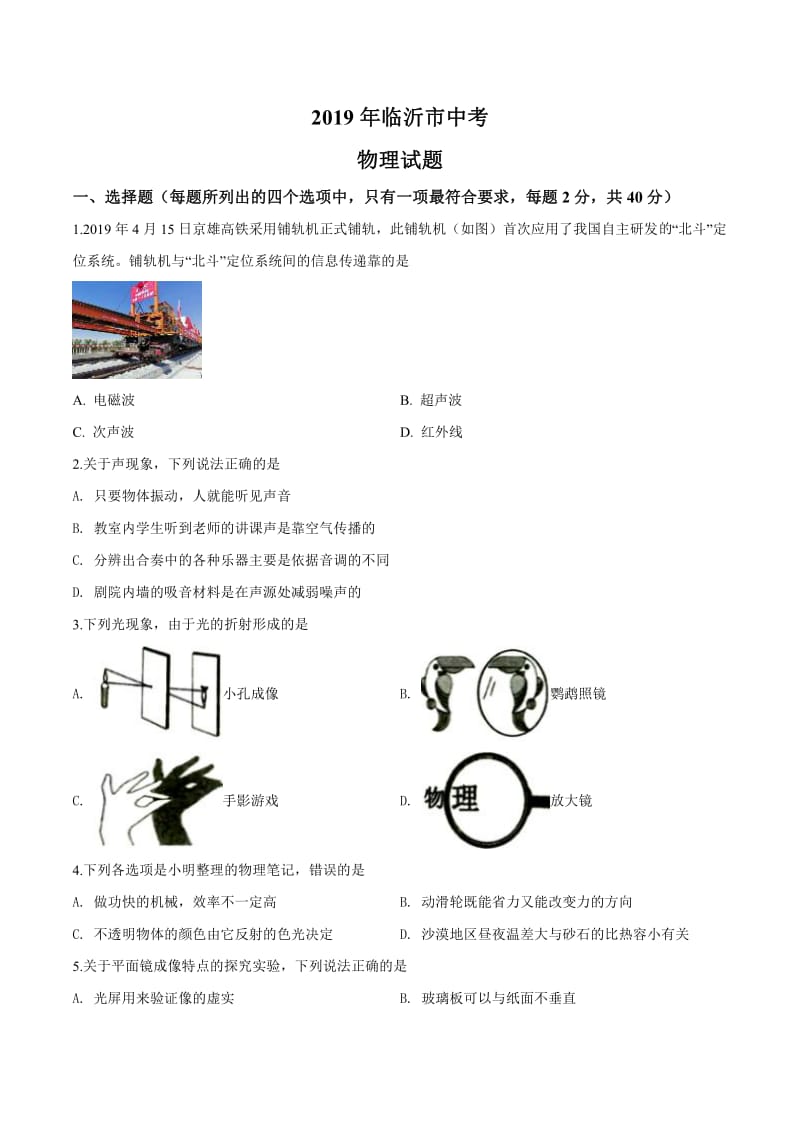 2019年山东省临沂市中考物理试题（原卷）.pdf_第1页