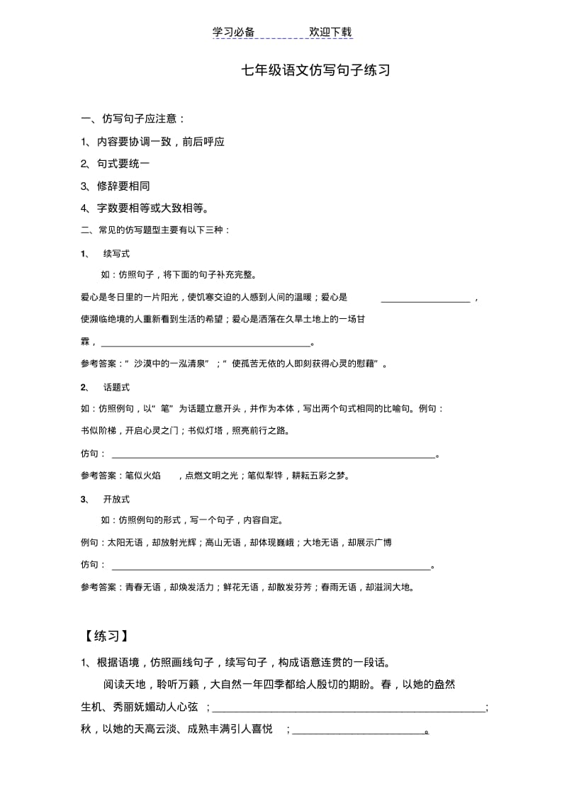 七年级语文仿写句子练习.pdf_第1页