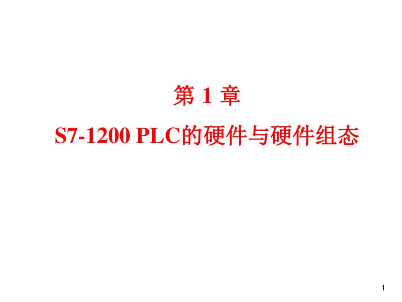 S7-1200-PLC的硬件与硬件组态资料.pdf_第1页