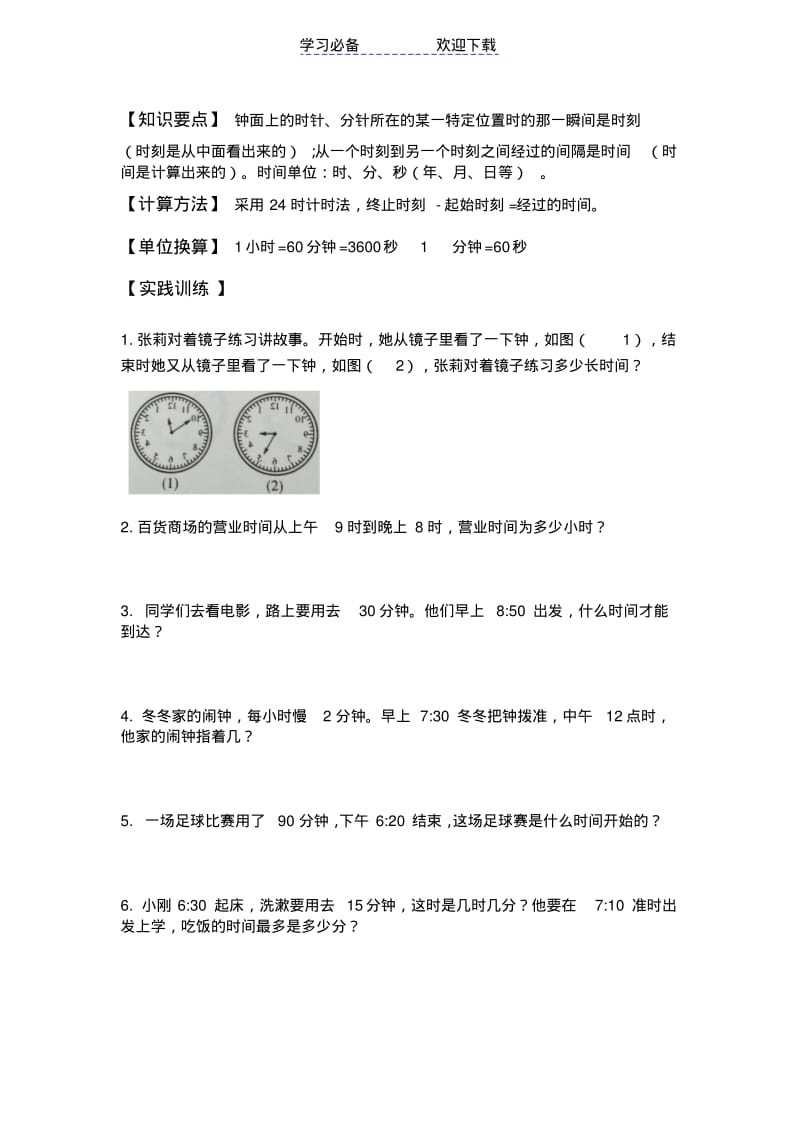 三年级奥数时间问题.pdf_第1页