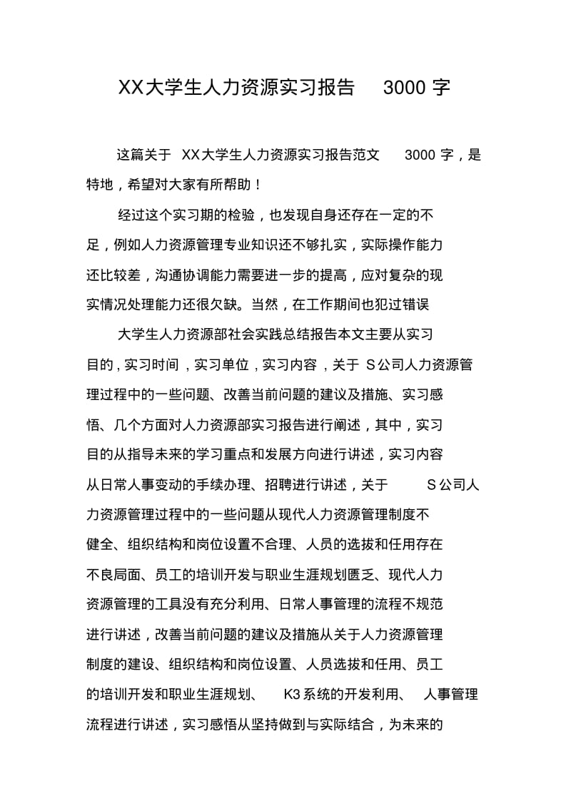 XX大学生人力资源实习报告3000字.pdf_第1页