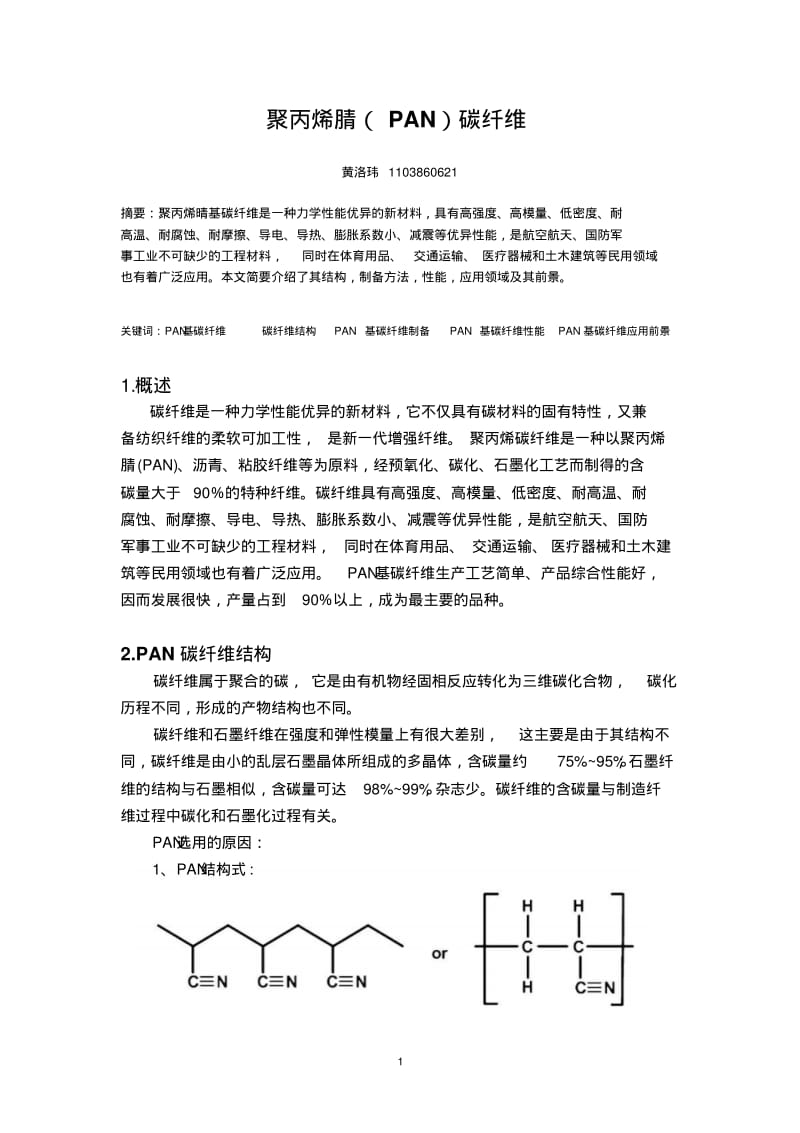 PAN碳纤维讲解.pdf_第1页