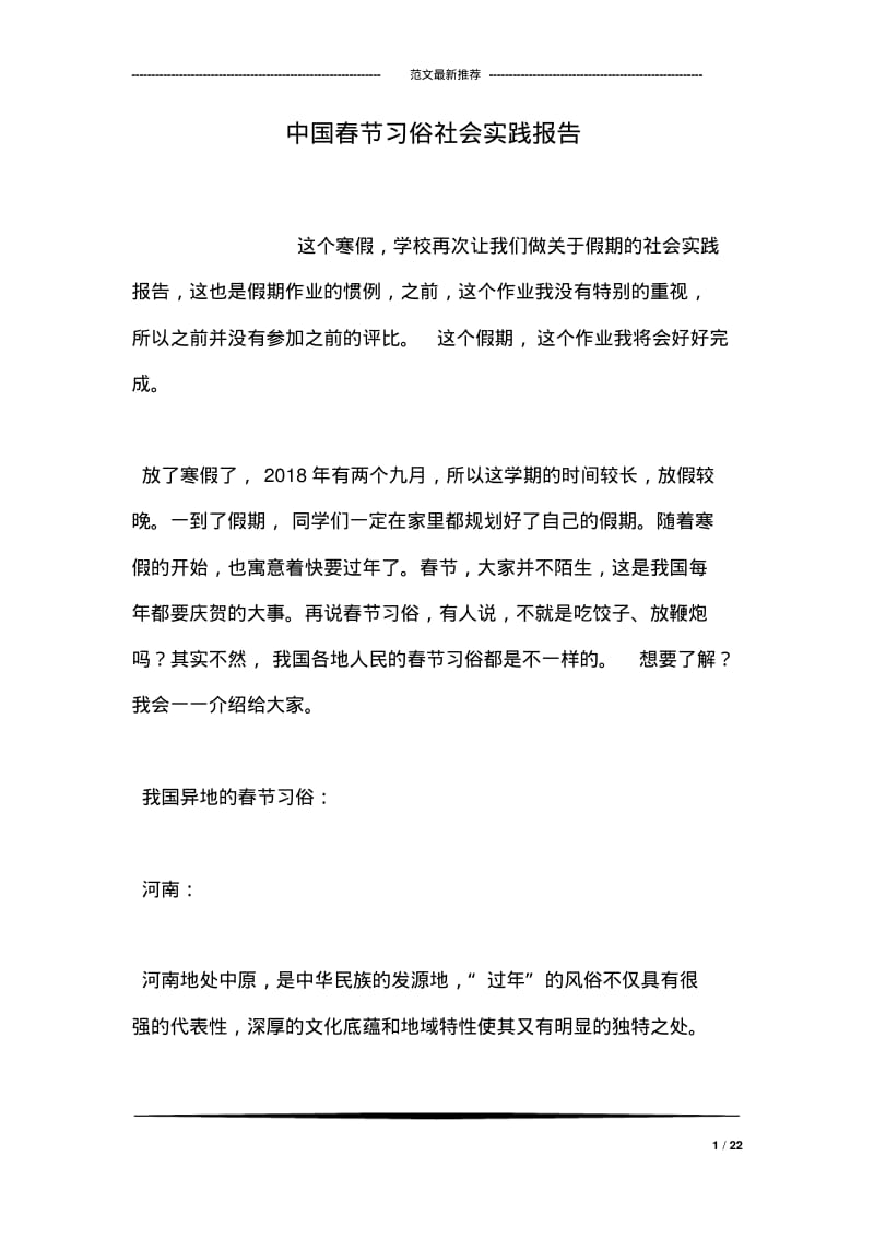 中国春节习俗社会实践报告.pdf_第1页
