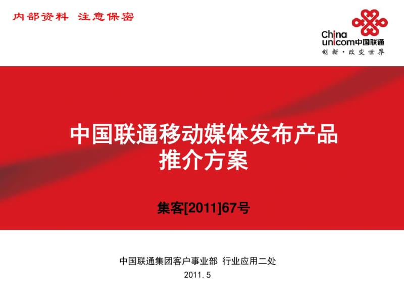 中国联通移动媒体发布产品推介方案.pdf_第1页