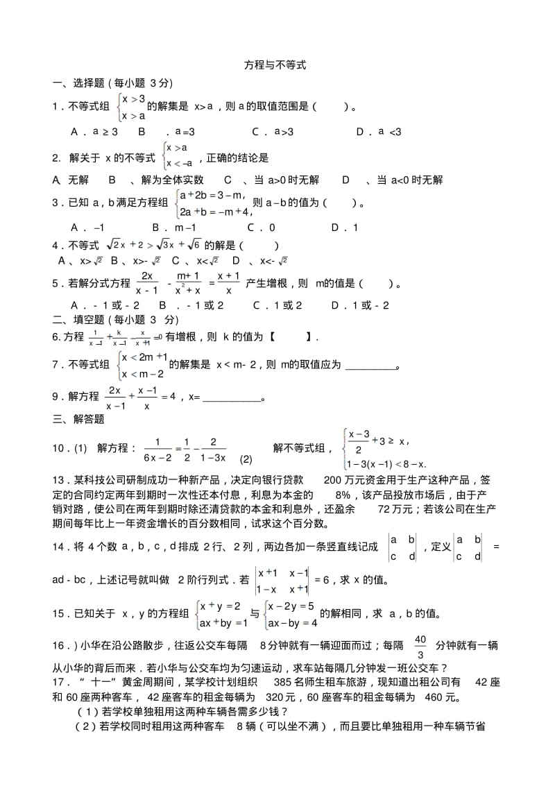 中考复习方程与不等式及答案.pdf_第1页