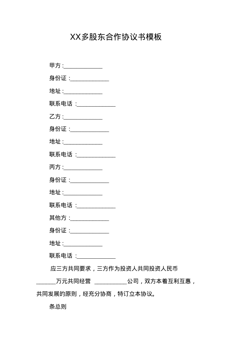 XX多股东合作协议书模板.pdf_第1页