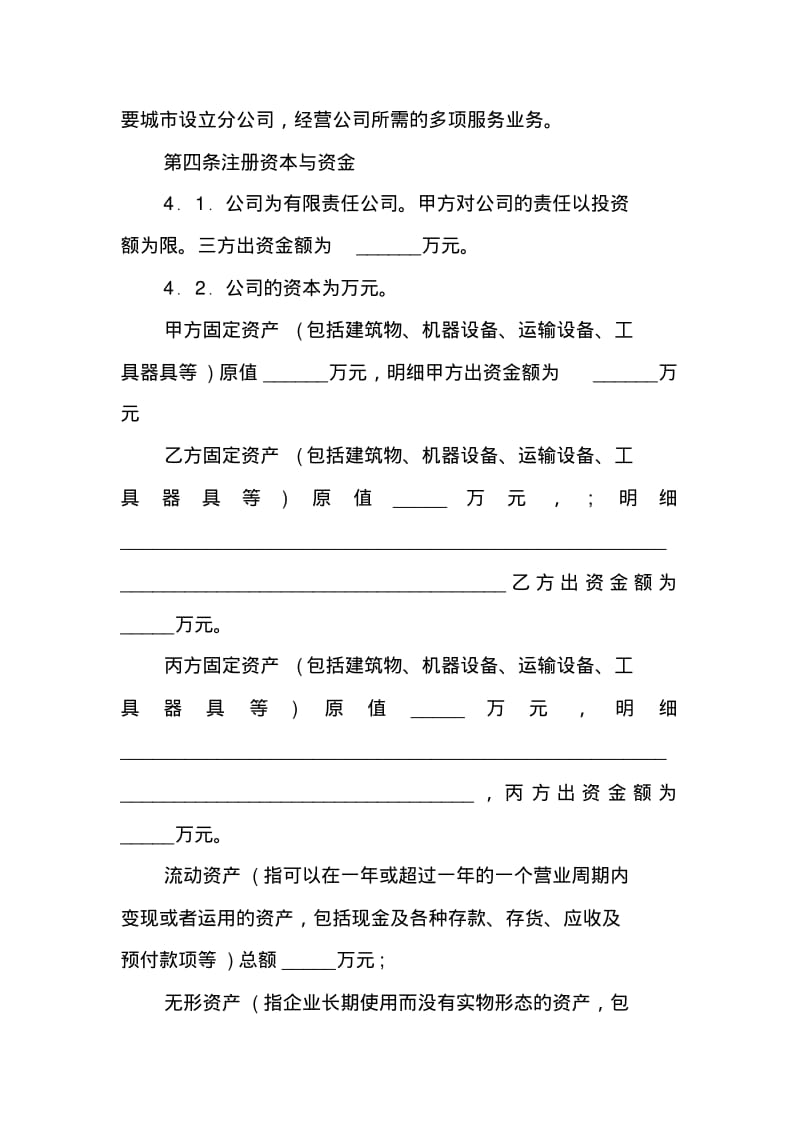 XX多股东合作协议书模板.pdf_第3页