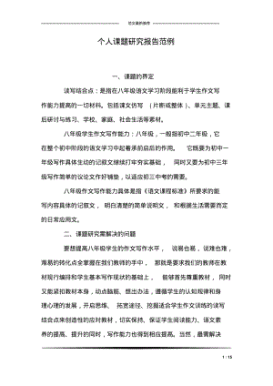 个人课题研究报告范例.pdf