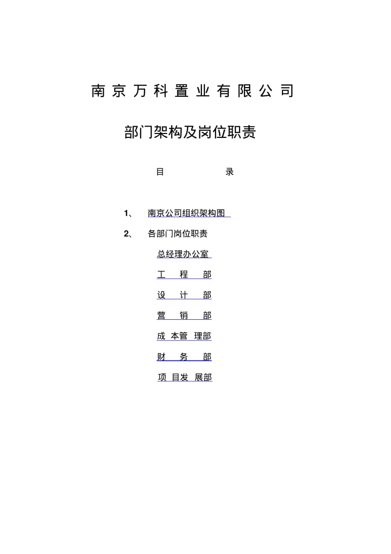 万科地产组织架构和岗位职责全.pdf_第1页