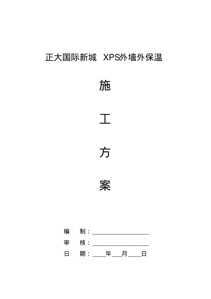 XPS外墙保温施工方案.pdf_第1页