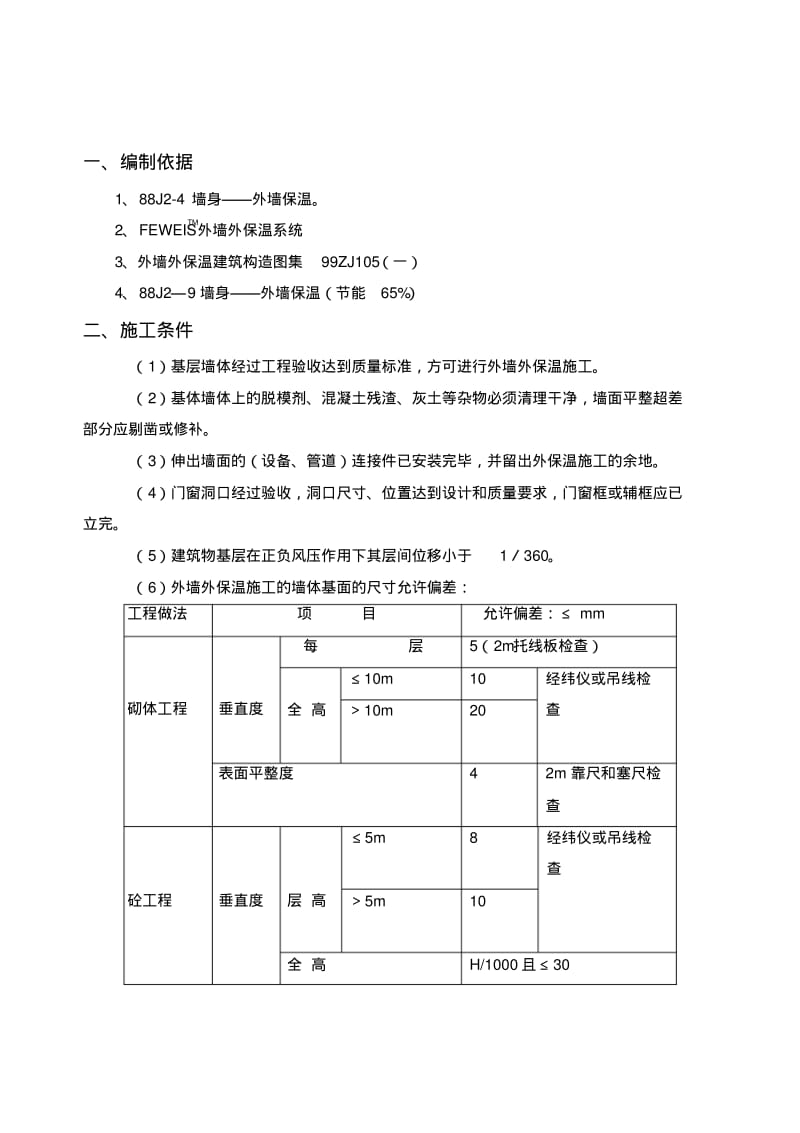 XPS外墙保温施工方案.pdf_第2页