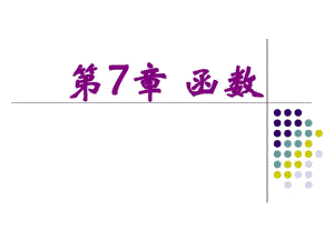 C语言程序设计第四版_谭浩强7章资料.pdf