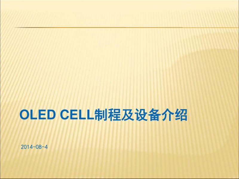 OLEDCELL制程及设备介绍.pdf_第1页