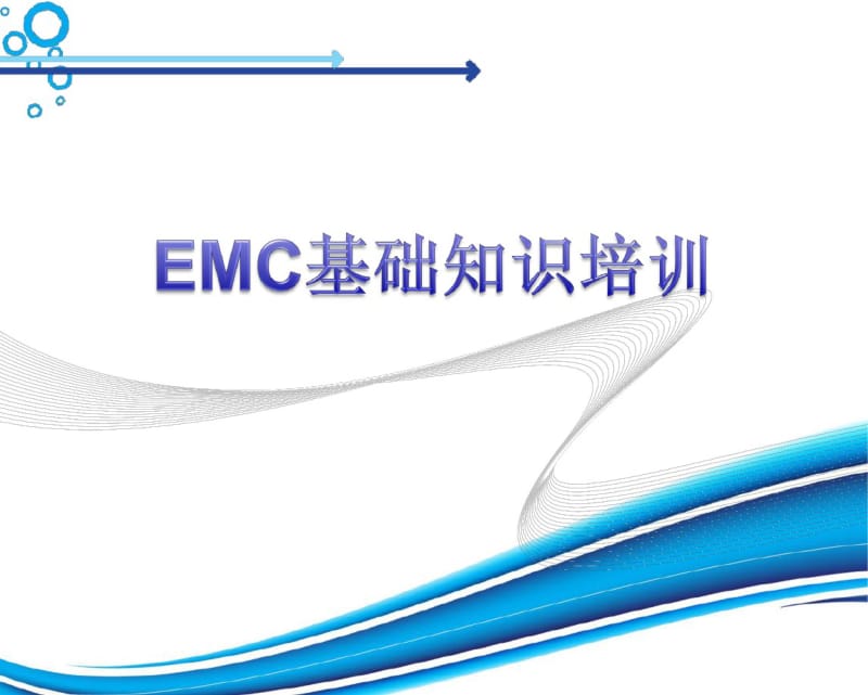 EMC电磁兼容培训分析.pdf_第1页