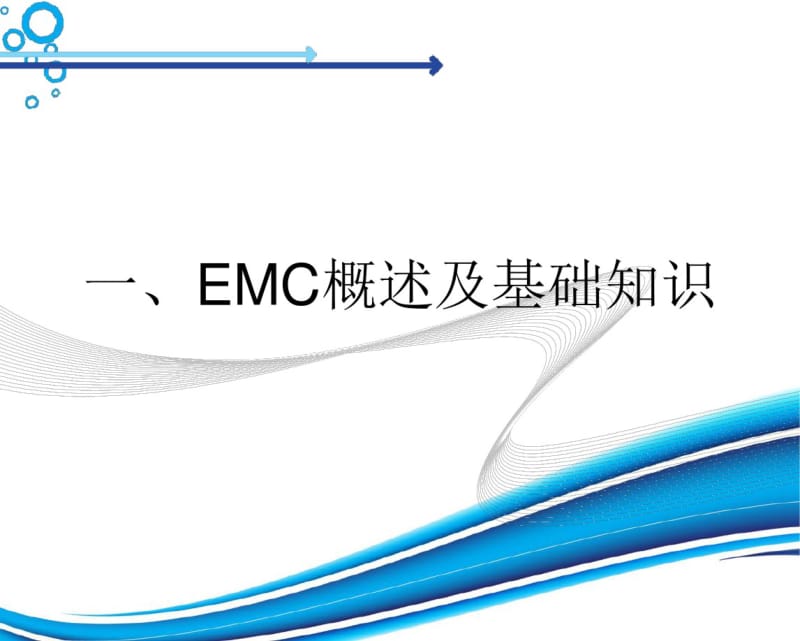 EMC电磁兼容培训分析.pdf_第3页