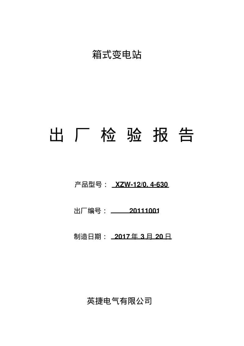 XBW型箱式变电站出厂检验报告资料.pdf_第1页